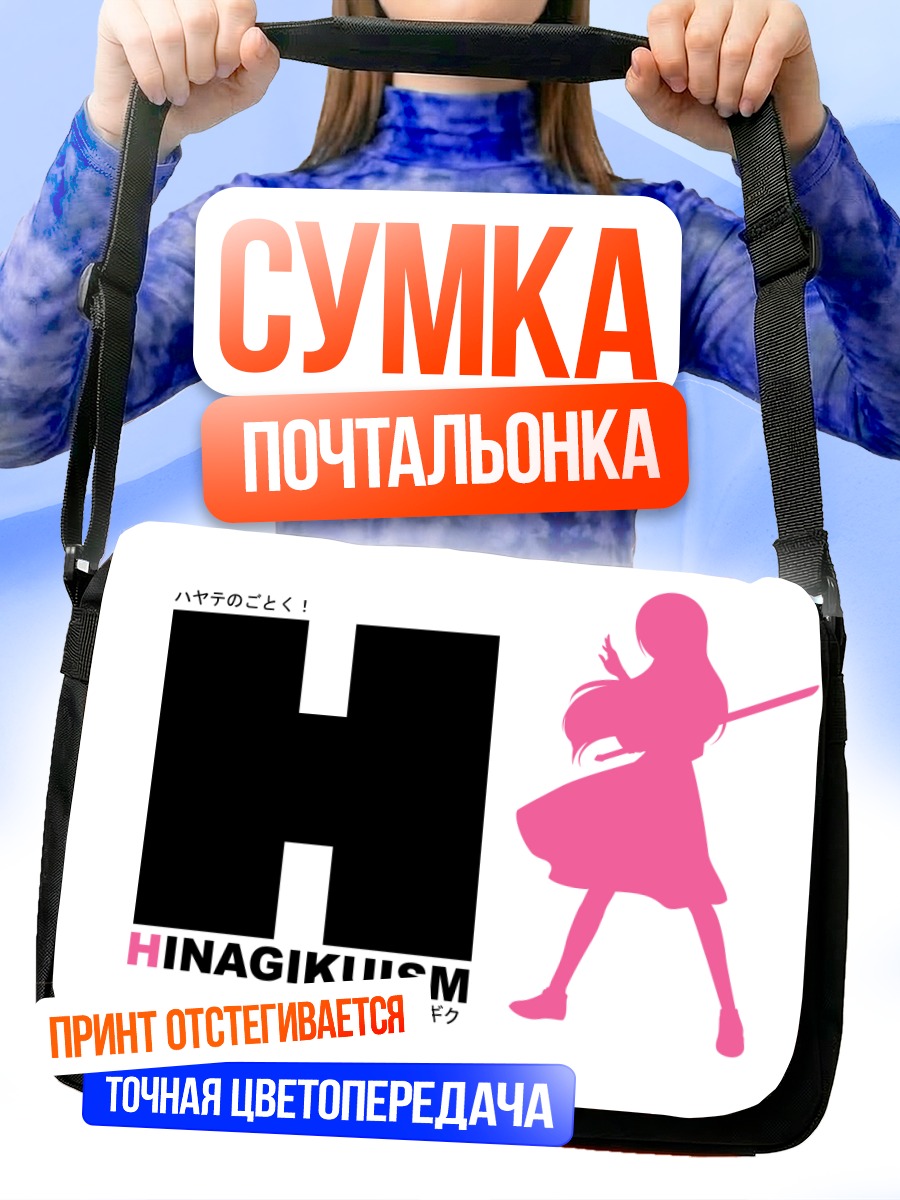Сумка-почтальонка Хинагику Кацура в силуэте