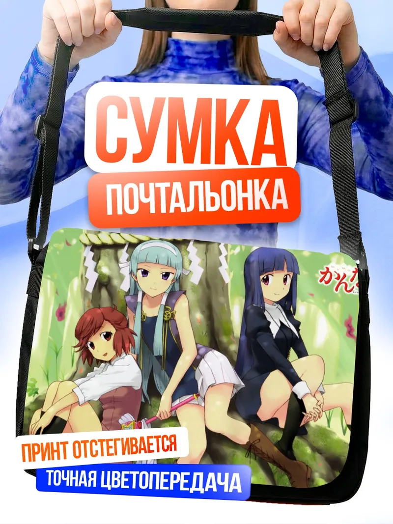 Сумка-почтальонка Цугуми Аоба и подруги