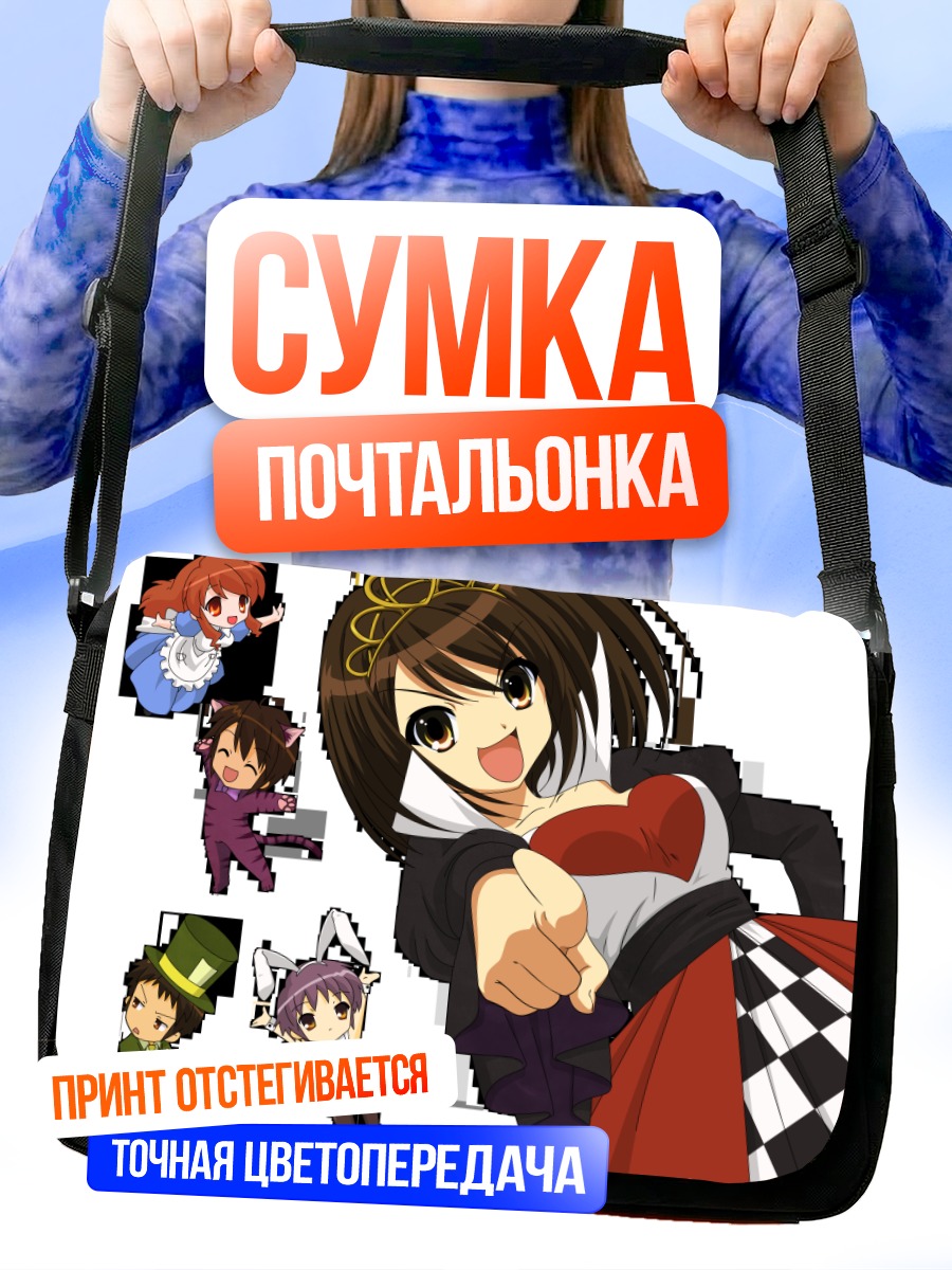 Сумка-почтальонка Микуру Асахина в Алисе