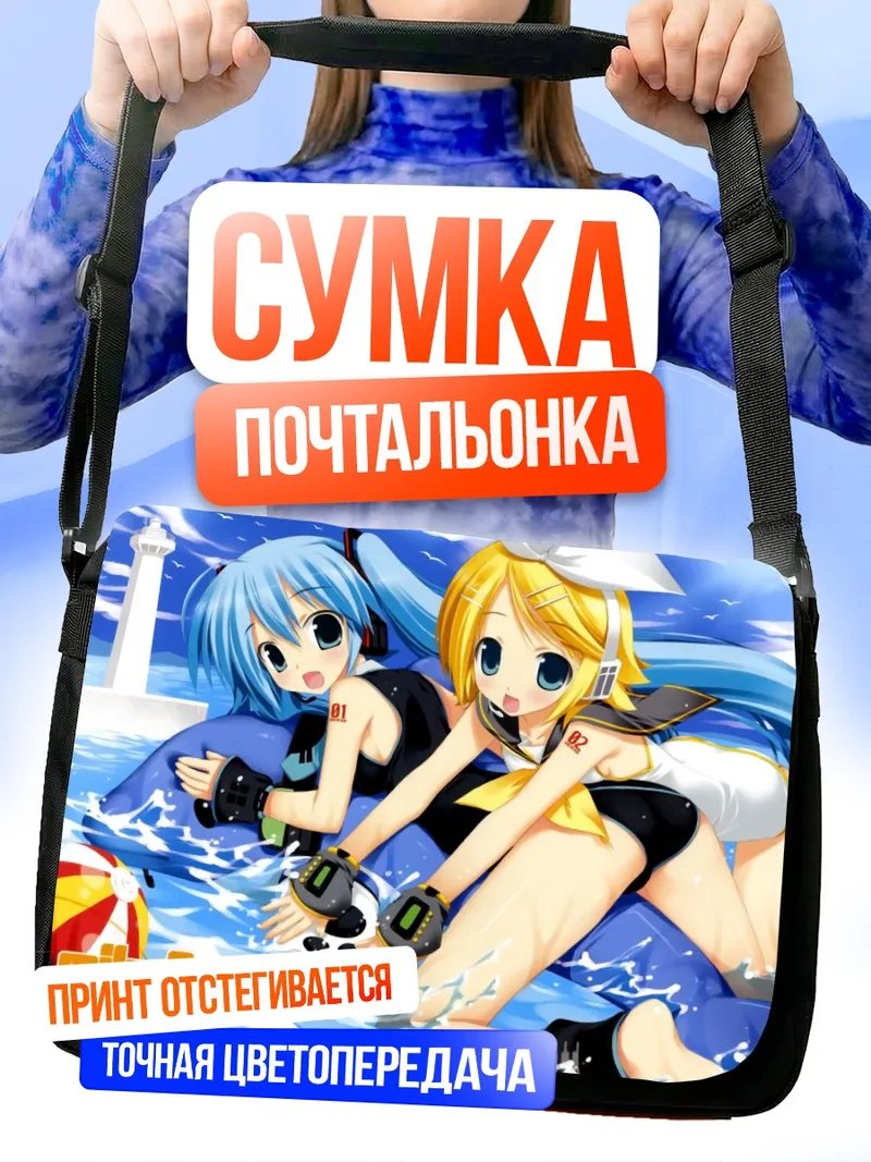 Сумка-почтальонка Мику Хацунэ и Рин на пляже