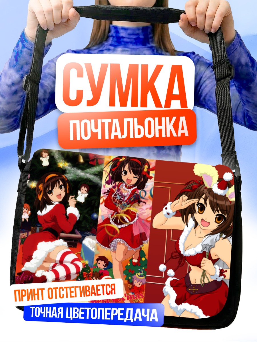 Сумка-почтальонка Микуру Асахина в Санте