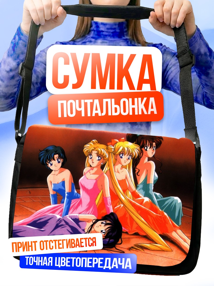 Сумка-почтальонка Сейлор Мун и подруги
