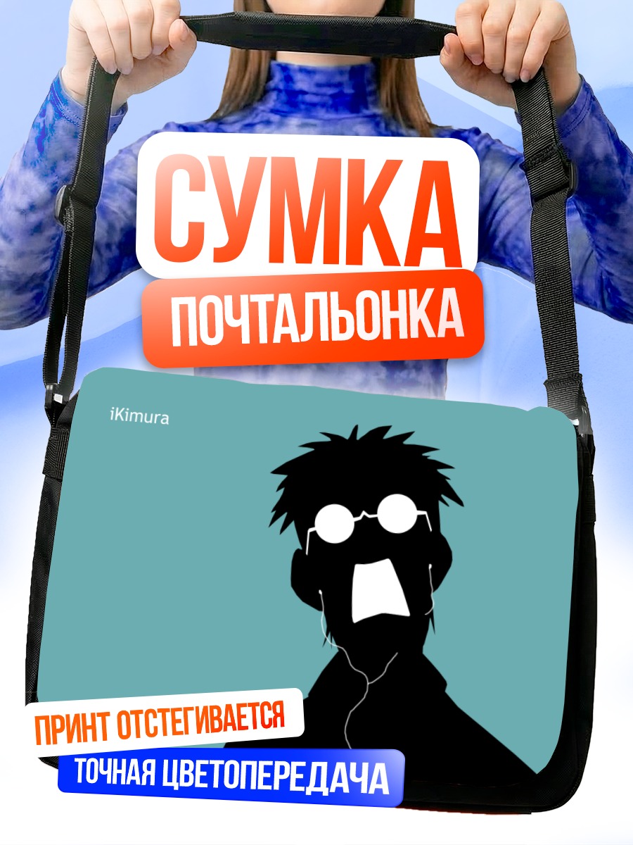 Сумка-почтальонка Кимура в шоке