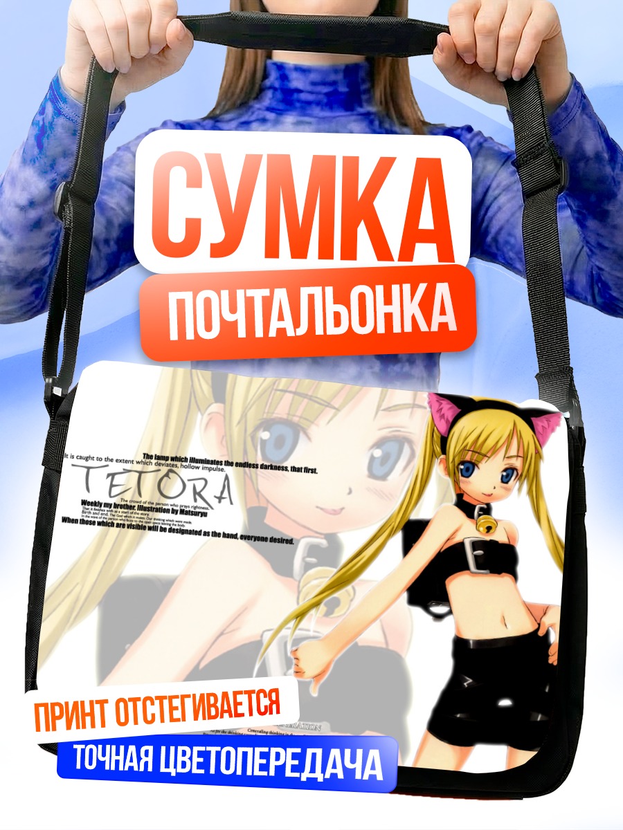 Сумка-почтальонка Мой старший брат