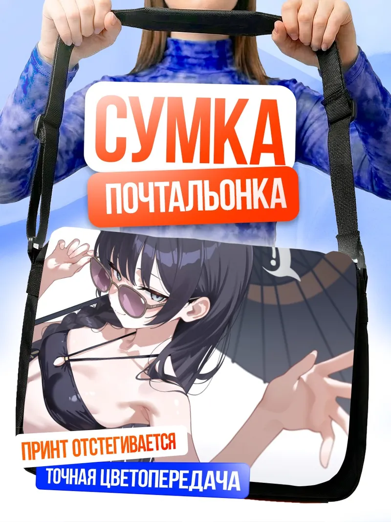 Сумка-почтальонка Кисаки Рюгэ в очках