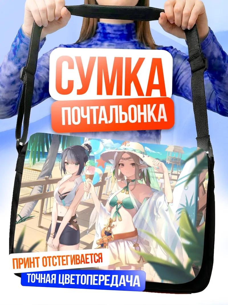 Сумка-почтальонка Алекса и Исерия на пляже