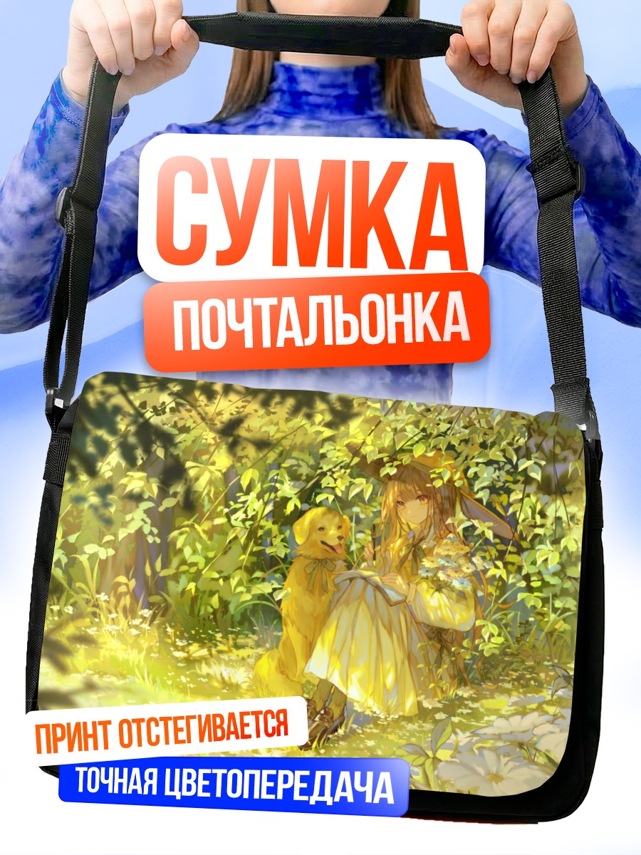 Сумка-почтальонка Девочка с собакой в саду