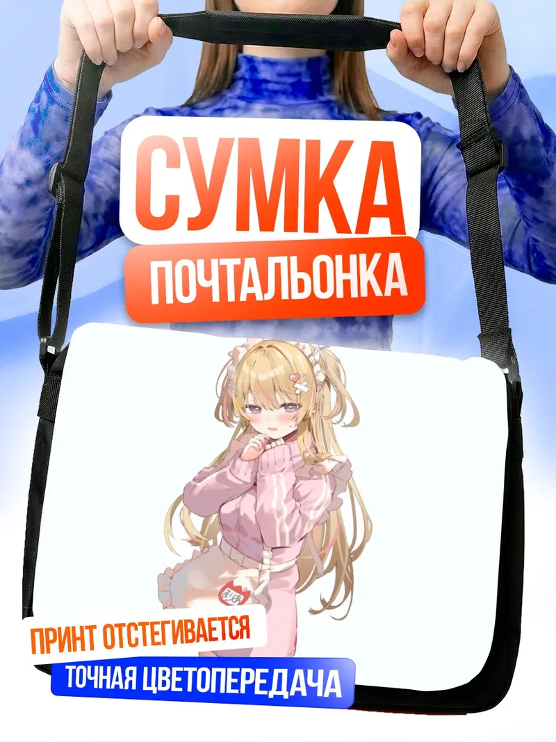 Сумка-почтальонка Горничная с хвостиками