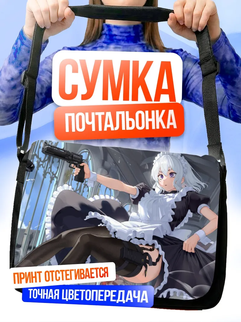 Сумка-почтальонка Горничная с оружием