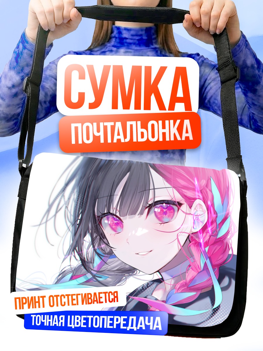 Сумка-почтальонка Девушка с розовыми глазами