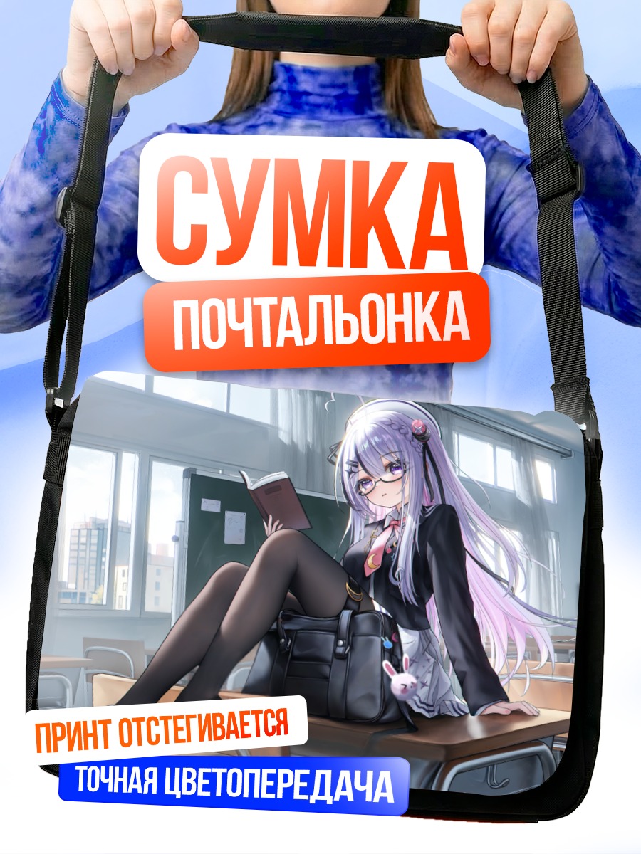 Сумка-почтальонка Девушка с книгой