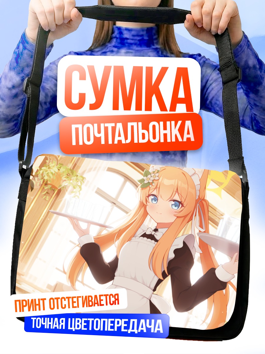 Сумка-почтальонка Мари Иочи горничная