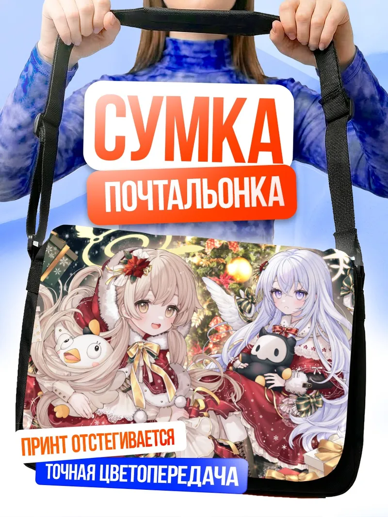 Сумка-почтальонка Хифуми и Адзуса в Рождество