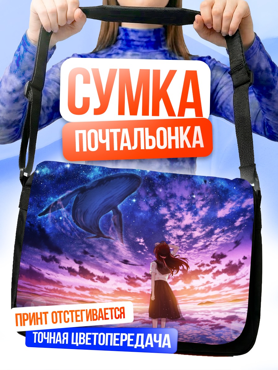 Сумка-почтальонка Девушка и кит