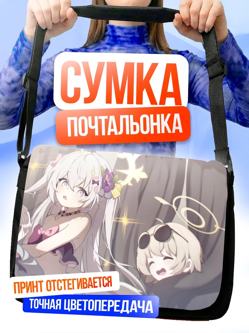 Сумка-почтальонка Хифуми Адзитани и Азуса