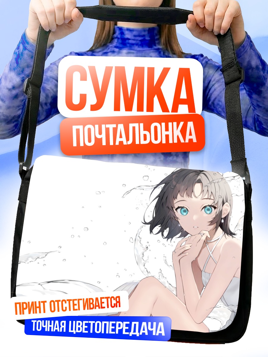 Сумка-почтальонка Девушка в воде