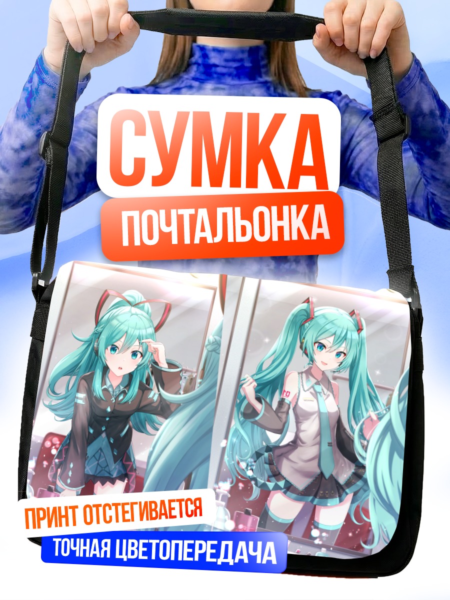 Сумка-почтальонка Мику Хацунэ перед зеркалом