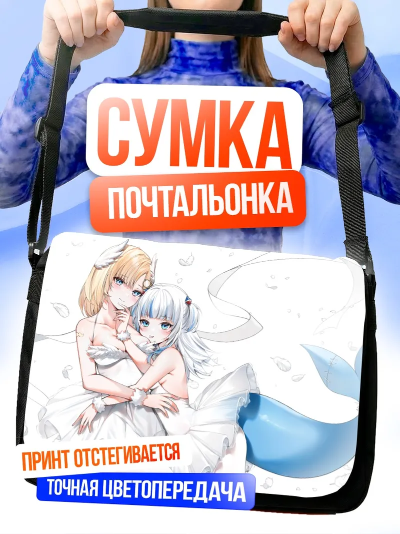 Сумка-почтальонка Амелия Уотсон и Гавр Гура