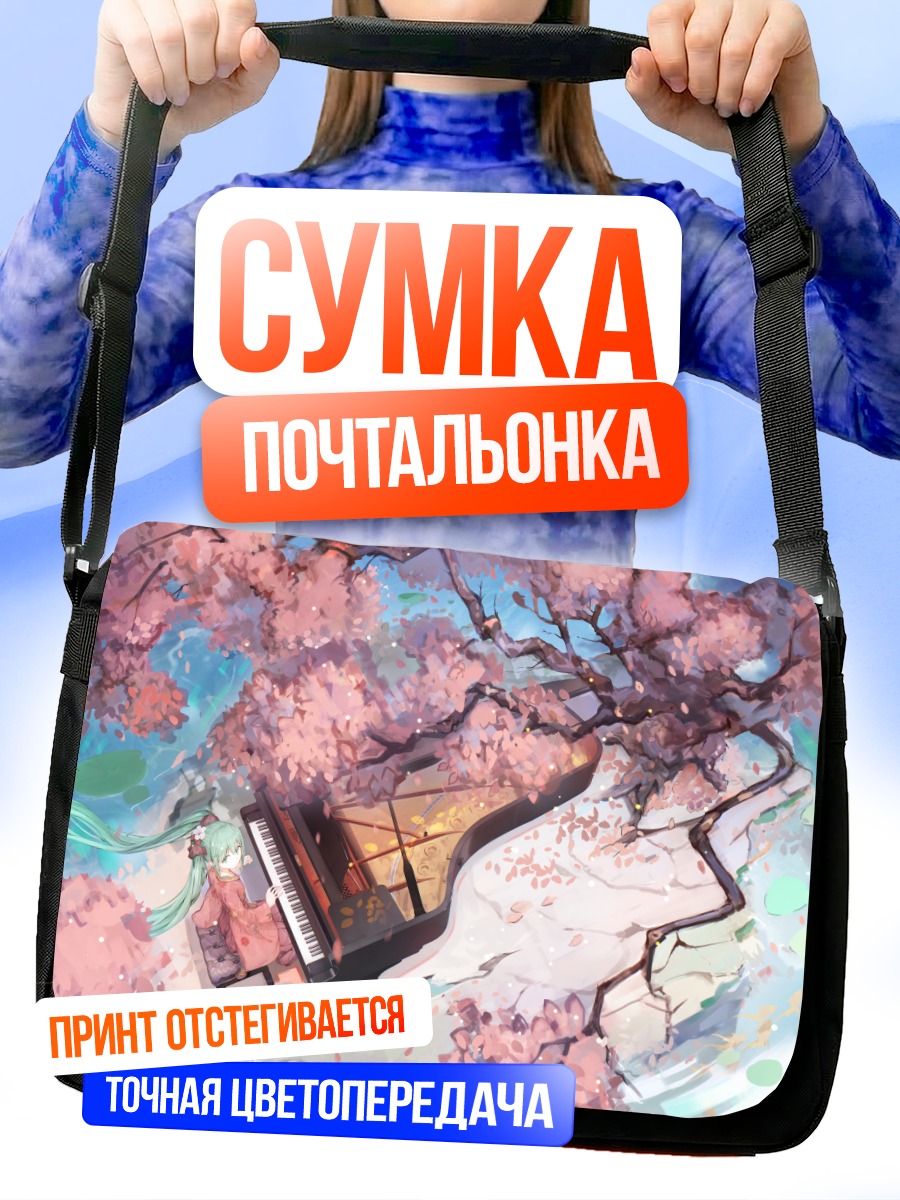Сумка-почтальонка Мику Хацунэ у пианино