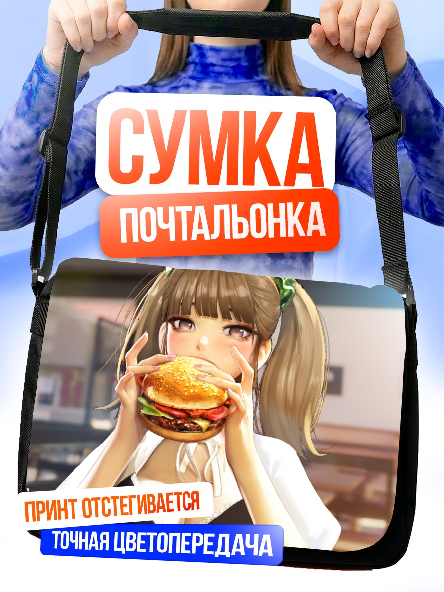Сумка-почтальонка Девушка с бургером