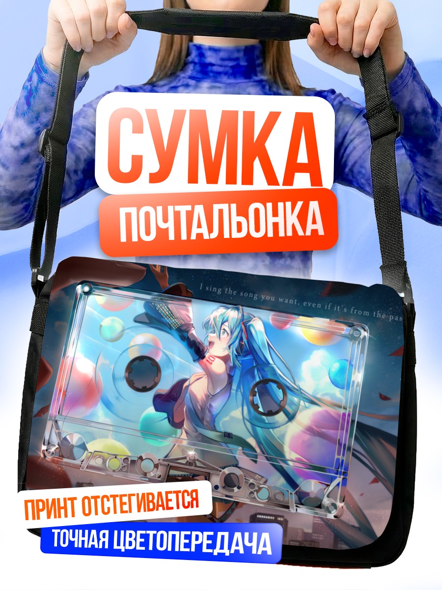 Сумка-почтальонка Мику Хацунэ в кассете