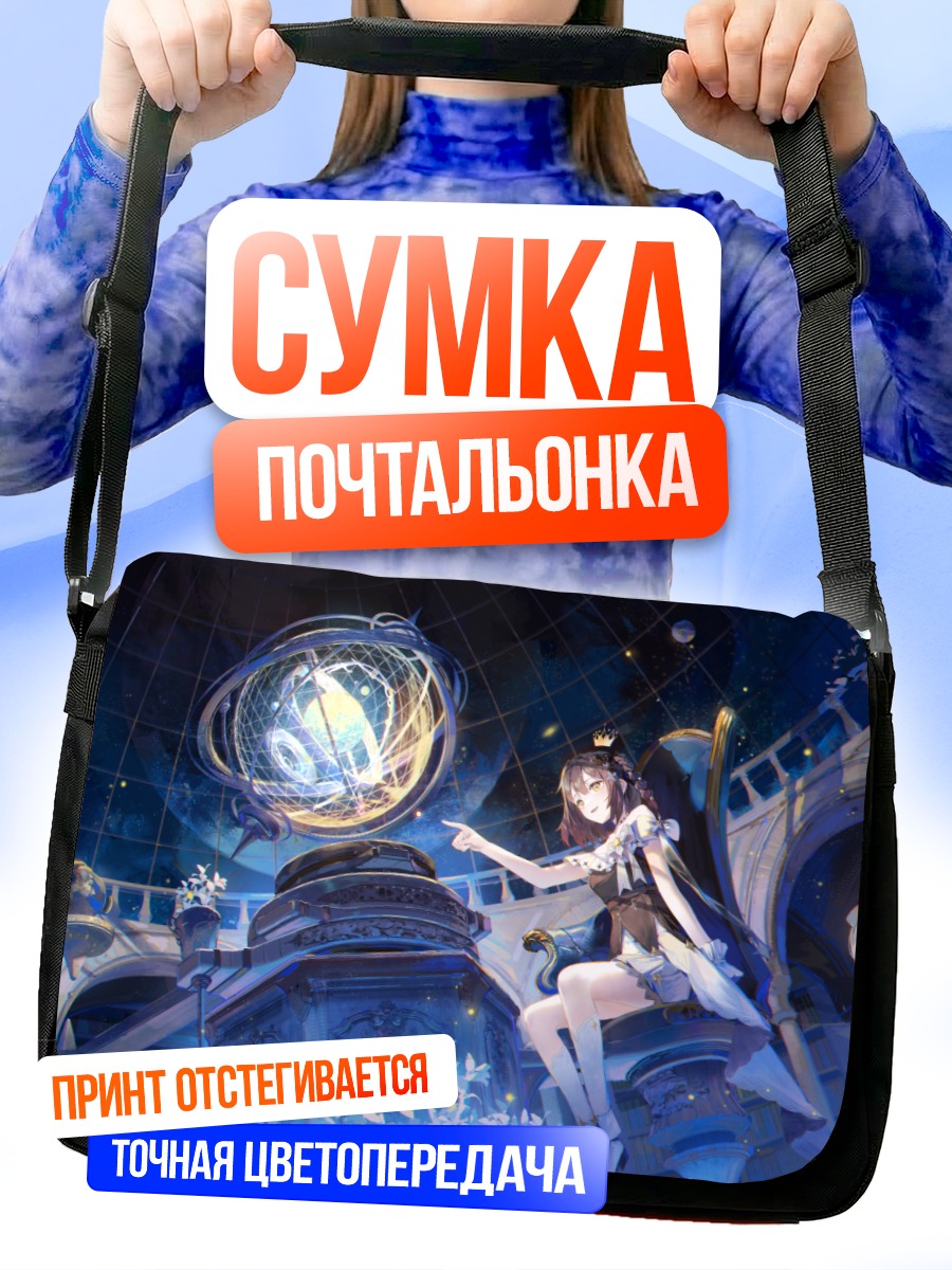 Сумка-почтальонка Звездная корона