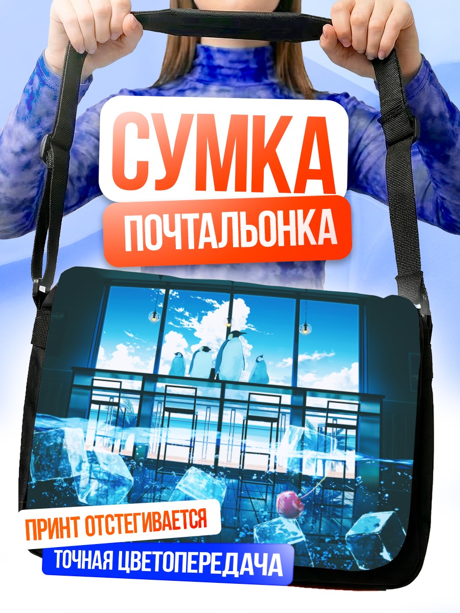 Сумка-почтальонка Пингвины в кубиках льда