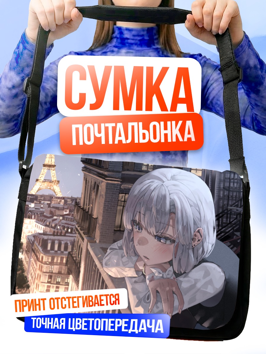 Сумка-почтальонка Девушка в Париже
