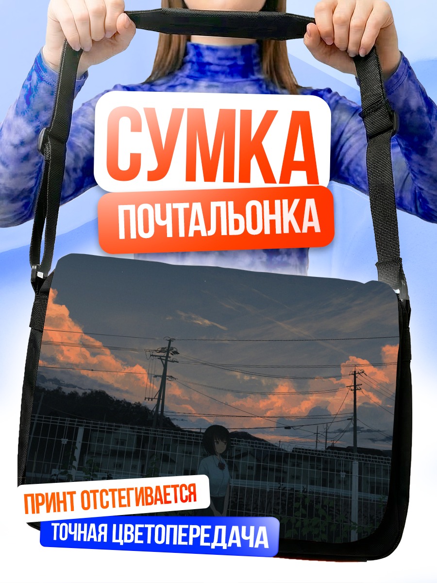 Сумка-почтальонка Летний закат в школе