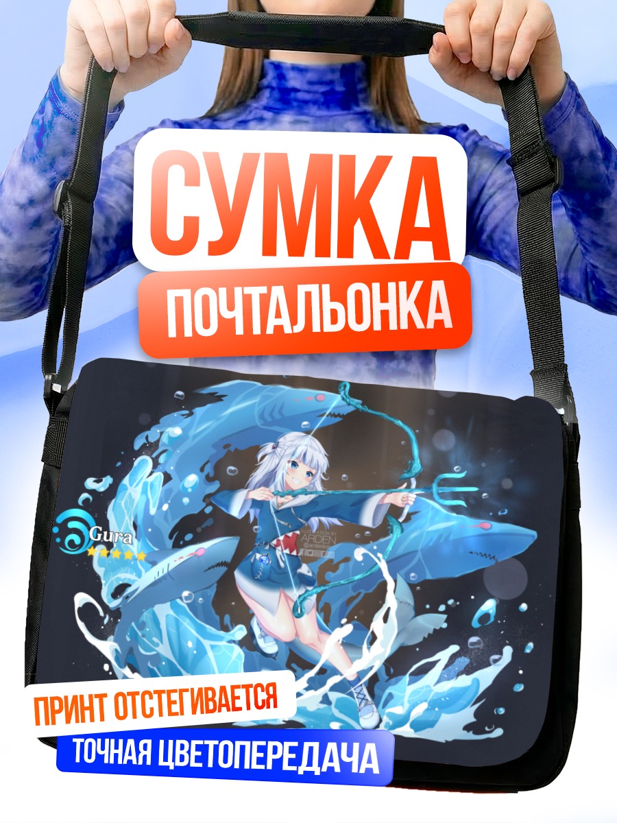 Сумка-почтальонка Гавр Гура в волнах