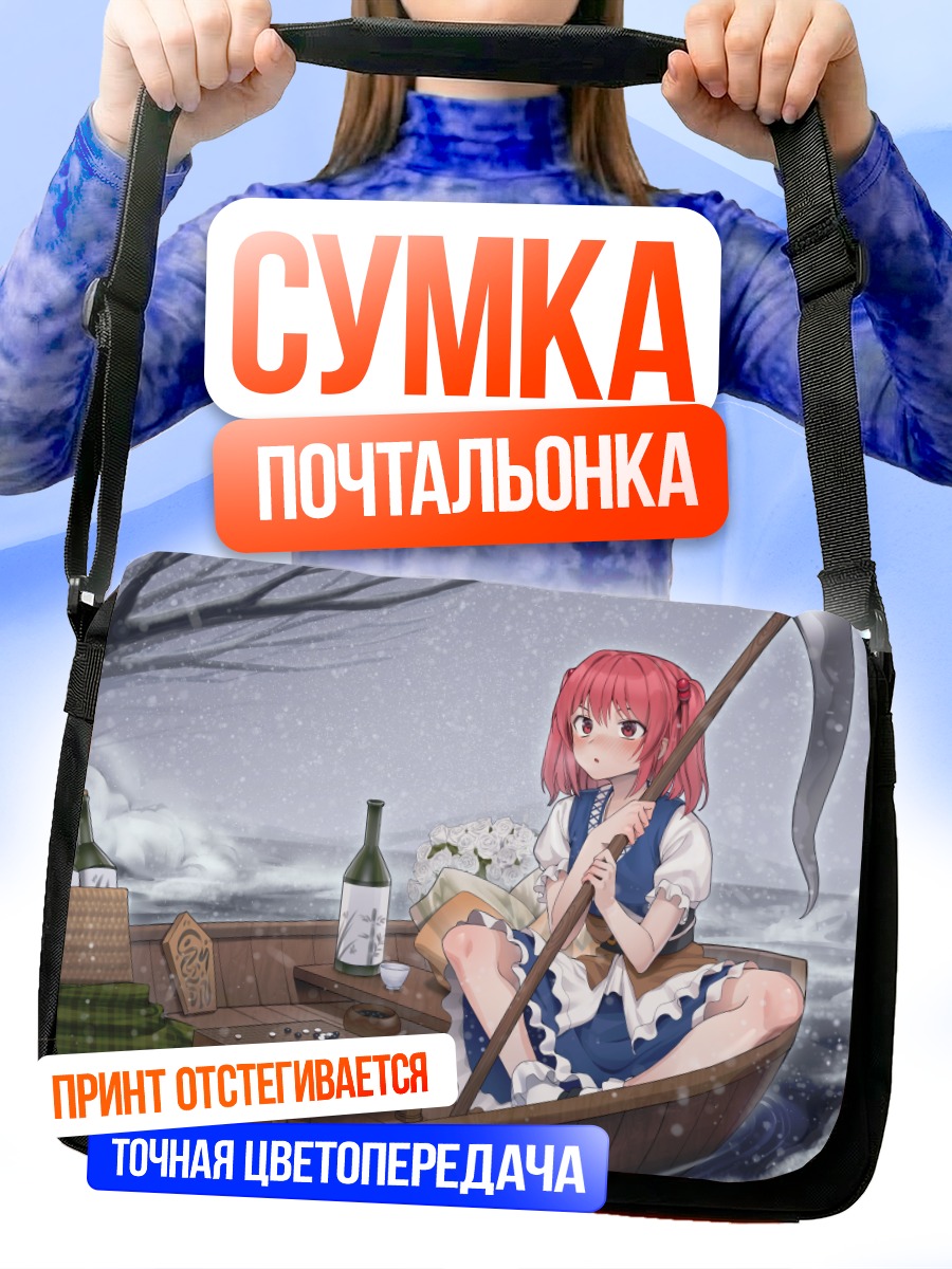 Сумка-почтальонка Комачи Онодзука в лодке