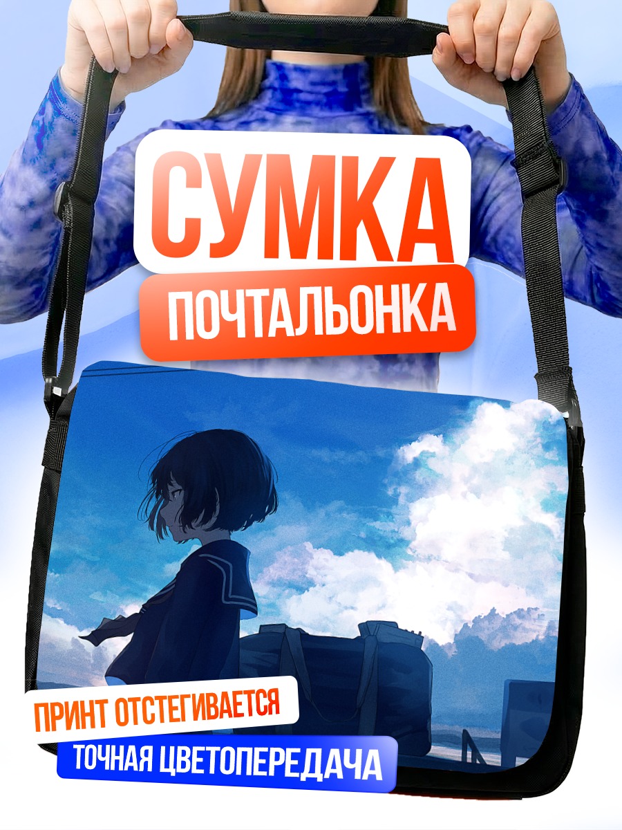 Сумка-почтальонка Школьница под облаками