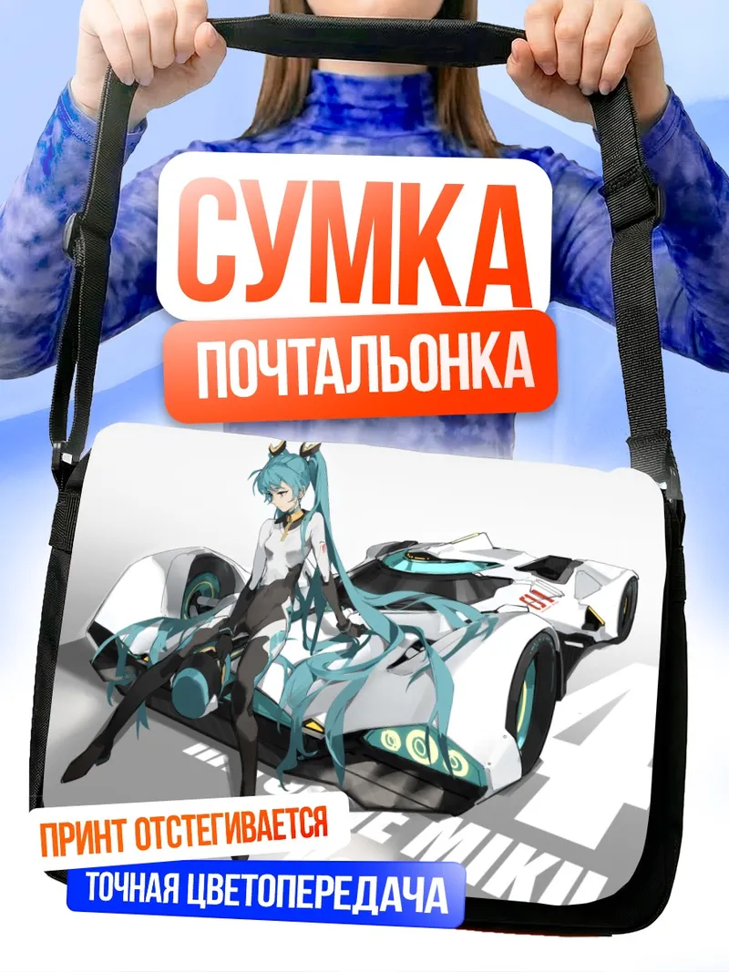 Сумка-почтальонка Мику Хацунэ и гоночный авто