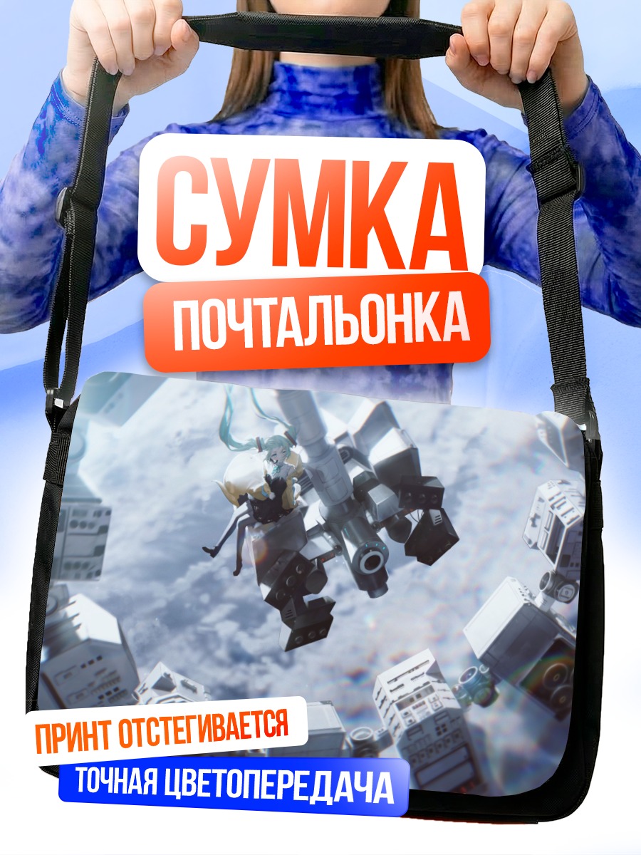 Сумка-почтальонка Мику Хацунэ в космосе