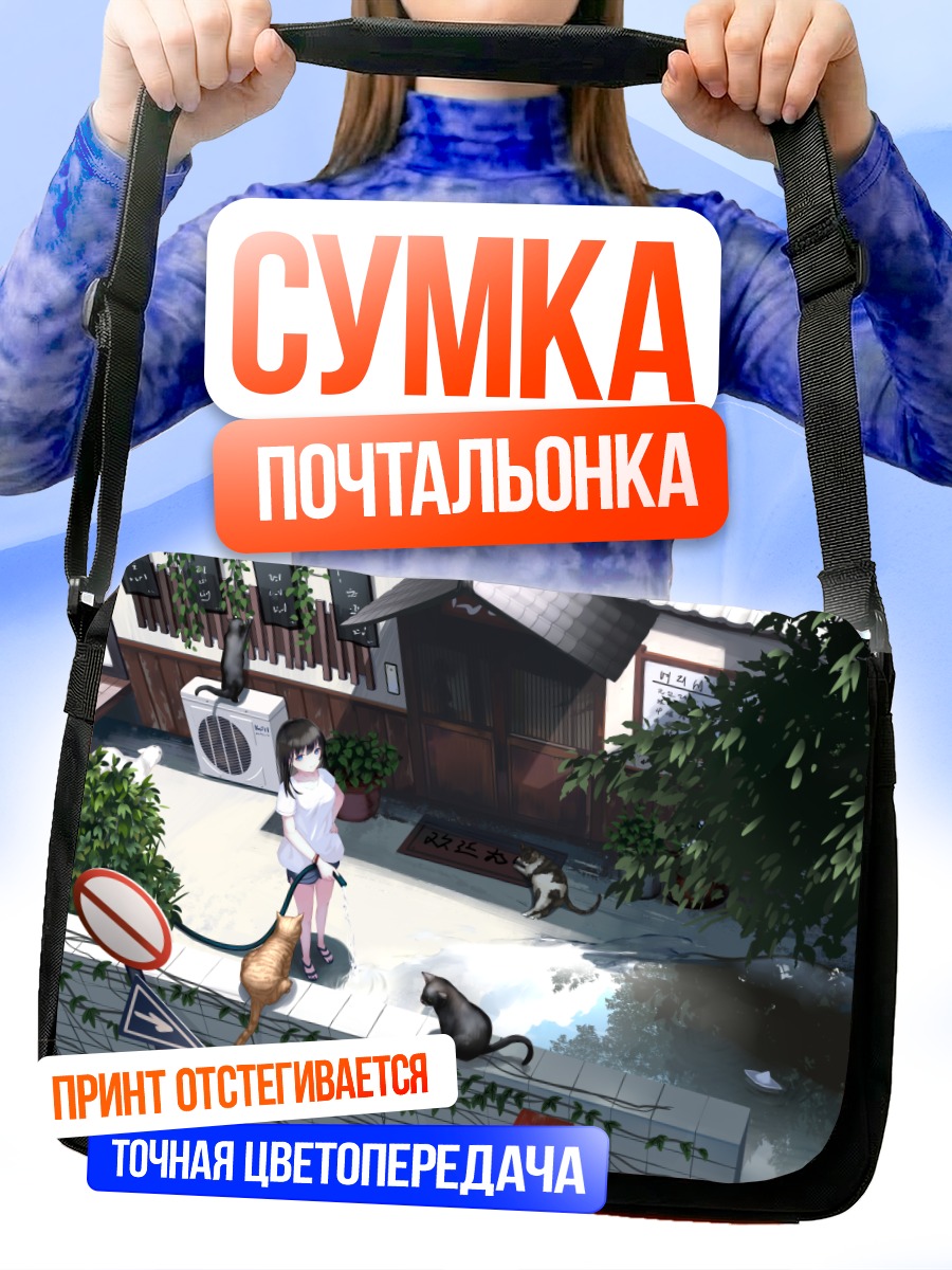 Сумка-почтальонка Девушка с котами