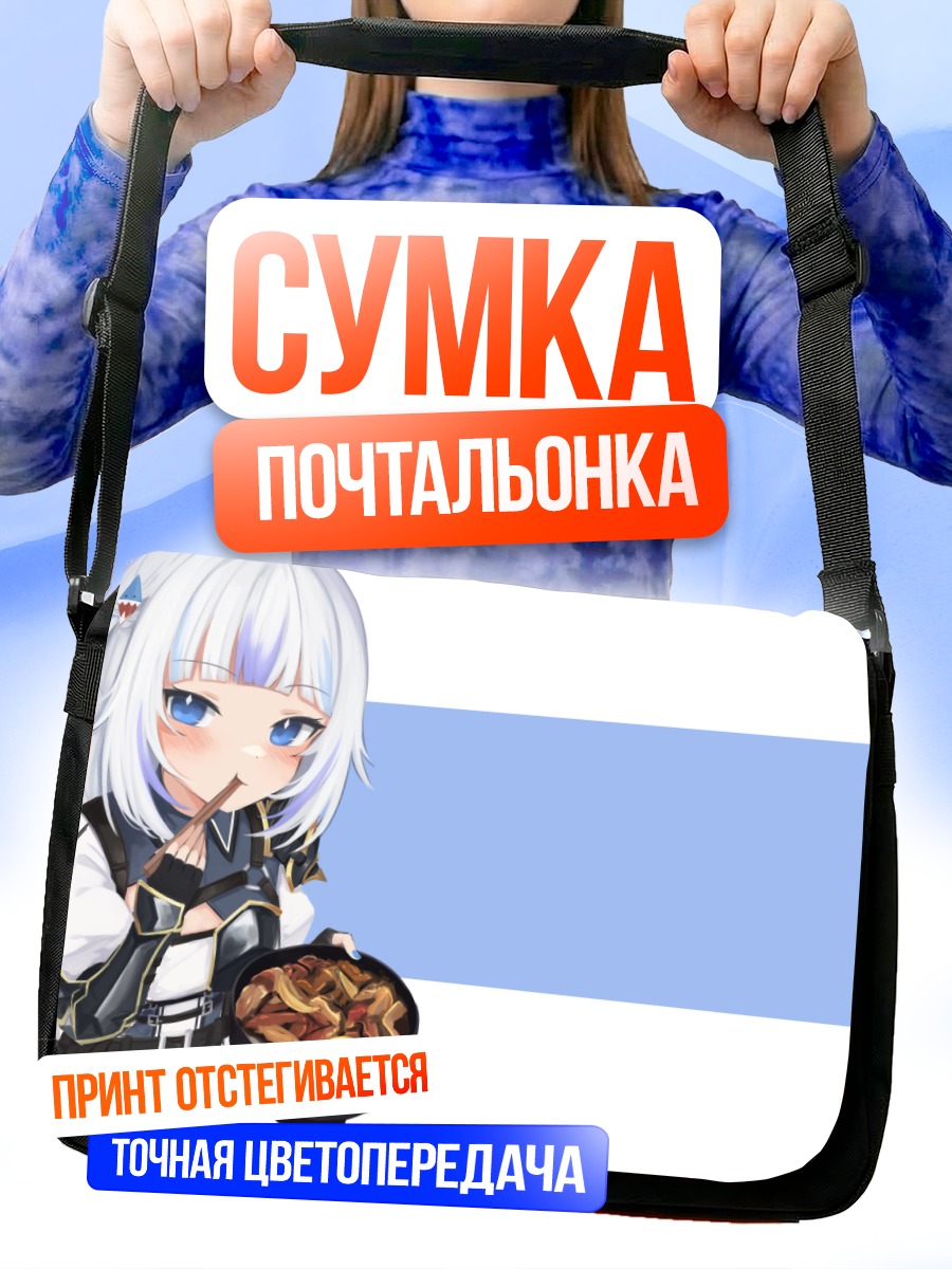 Сумка-почтальонка Гавр Гура с едой