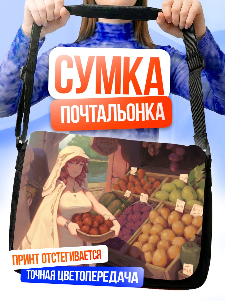 Сумка-почтальонка Девушка на рынке