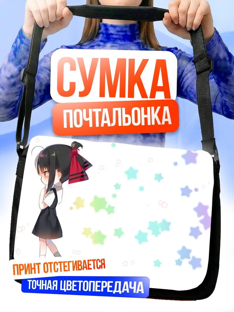 Сумка-почтальонка Кагуя Шиномия и звезды