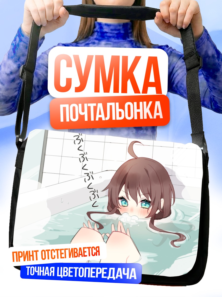 Сумка-почтальонка Нацуиро Мацури в ванне