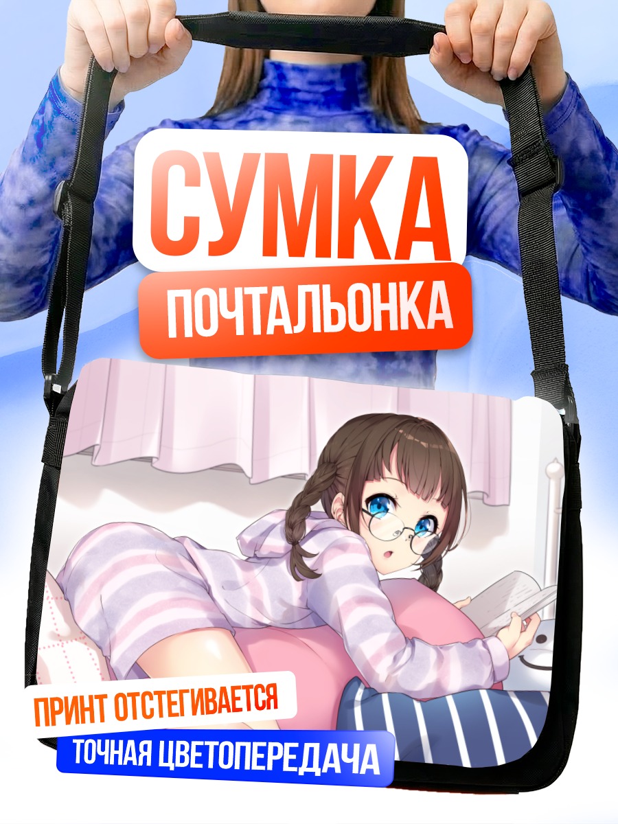 Сумка-почтальонка Девушка с книгой