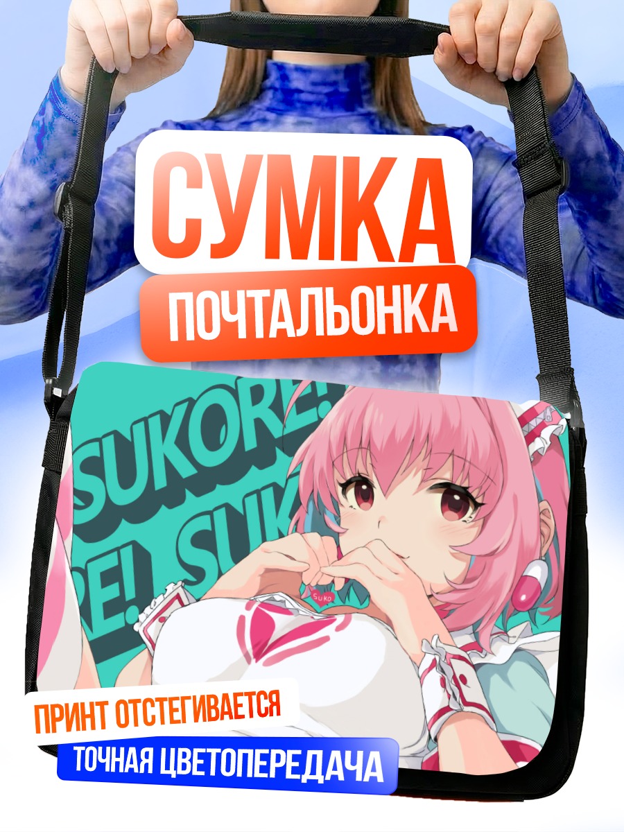 Сумка-почтальонка Риаму Юмеми в образе