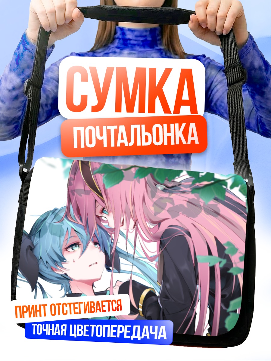 Сумка-почтальонка Мику Хацунэ и Лука
