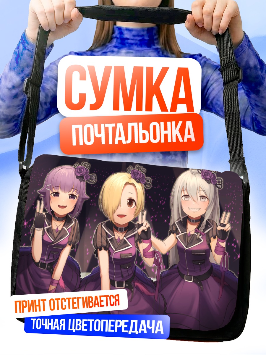Сумка-почтальонка Сёко Хоши и подруги