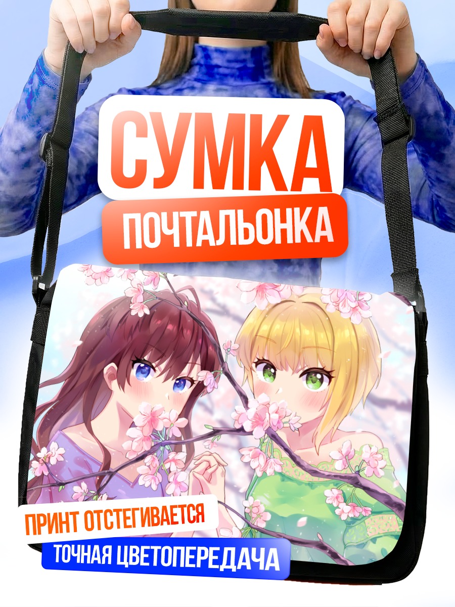 Сумка-почтальонка Шики Ичиносе и Фредерика