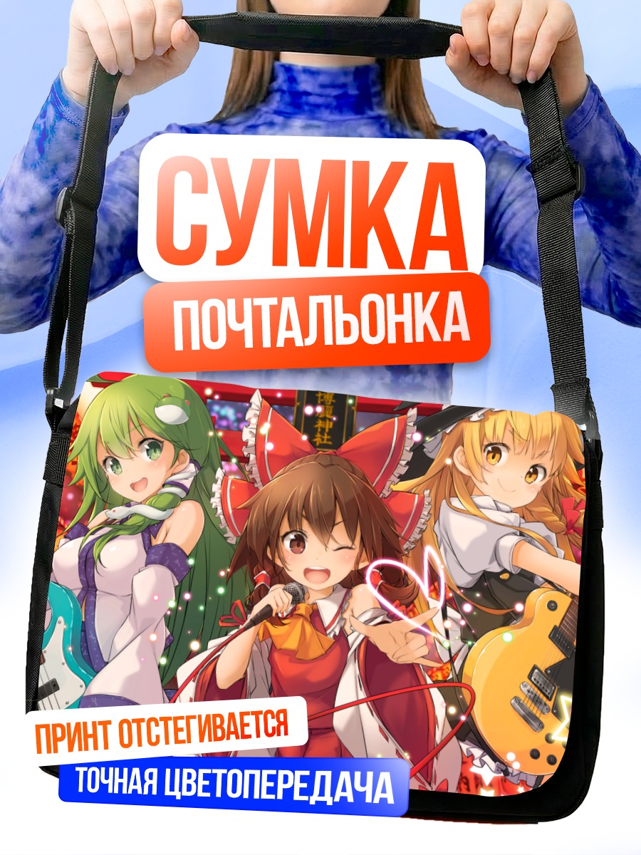 Сумка-почтальонка Рейму Хакурэй и подруги