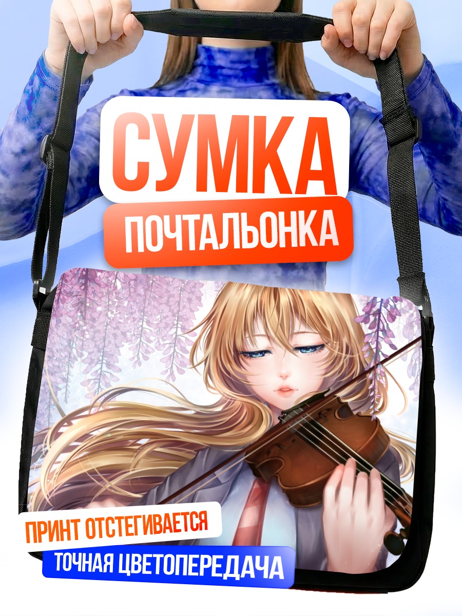 Сумка-почтальонка Каори Миязоно со скрипкой