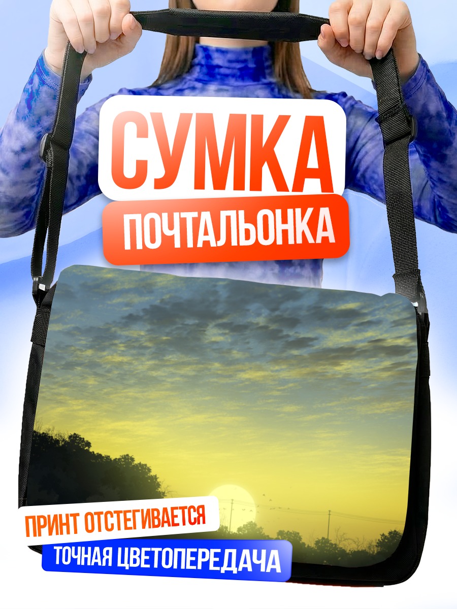 Сумка-почтальонка Закат в облаках
