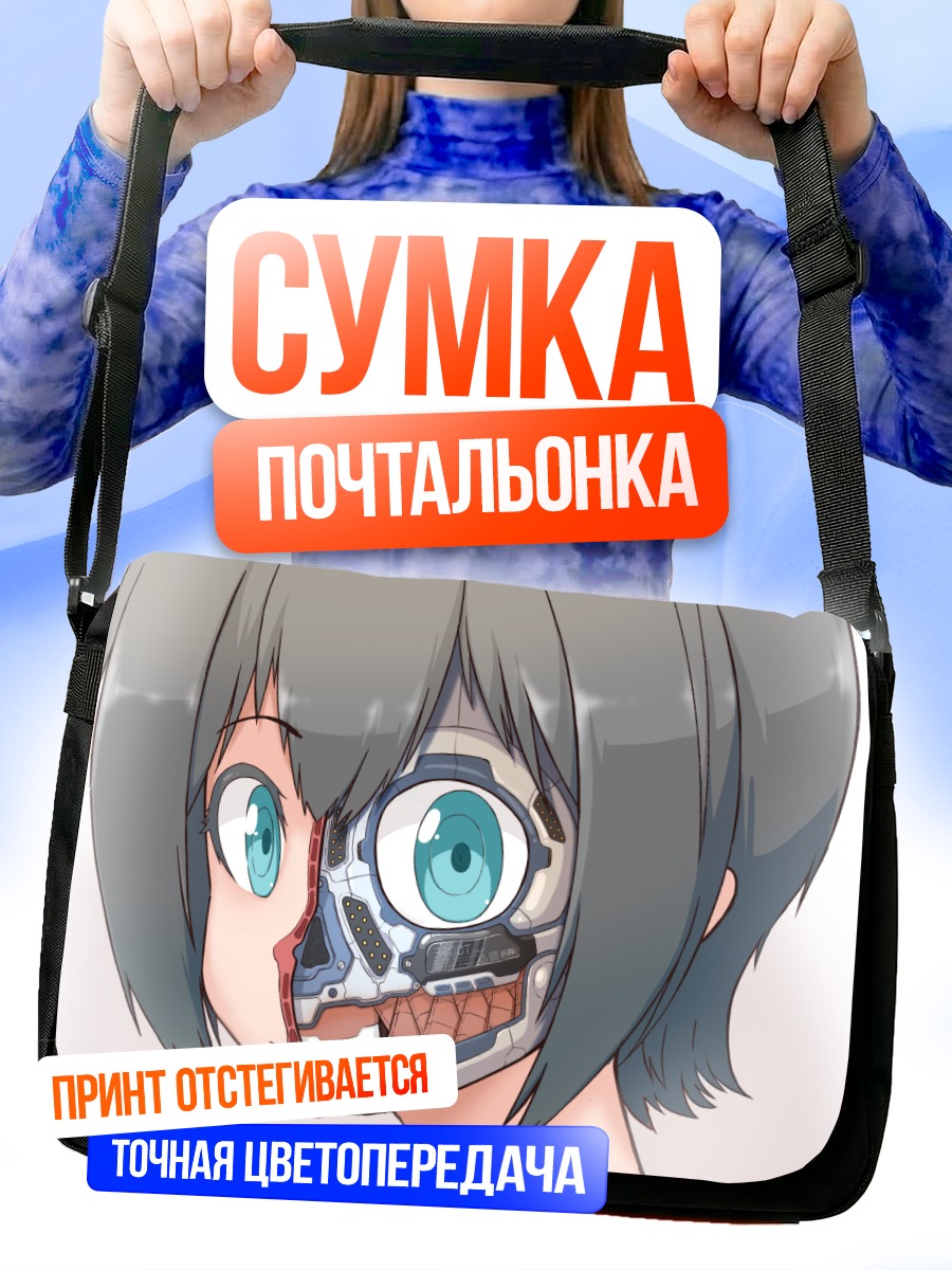 Сумка-почтальонка Девушка-робот с голубыми глазами