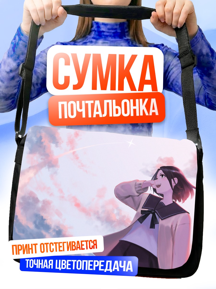 Сумка-почтальонка Школьница под облаками