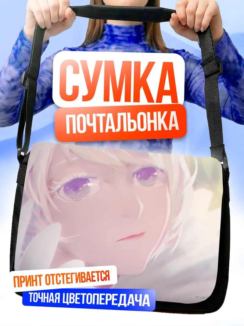Сумка-почтальонка Беловолосая девушка с фиолетовыми глазами